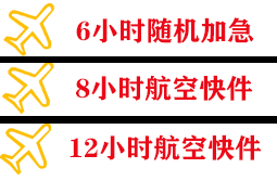 重庆仙女山航空运输快递公司,专业空运当天件